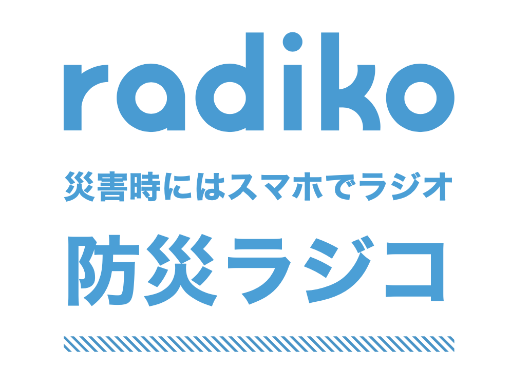 災害時の強い味方！「スマホでラジオ」で防災に備えよう | radiko news(ラジコニュース)