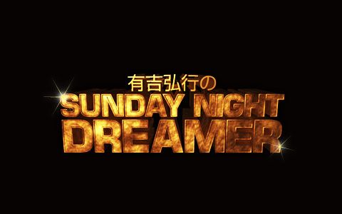 人気ラジオ番組 有吉弘行のsunday Night Dreamer の魅力 神回を振り返る 無料のアプリでラジオを聴こう Radiko News ラジコニュース