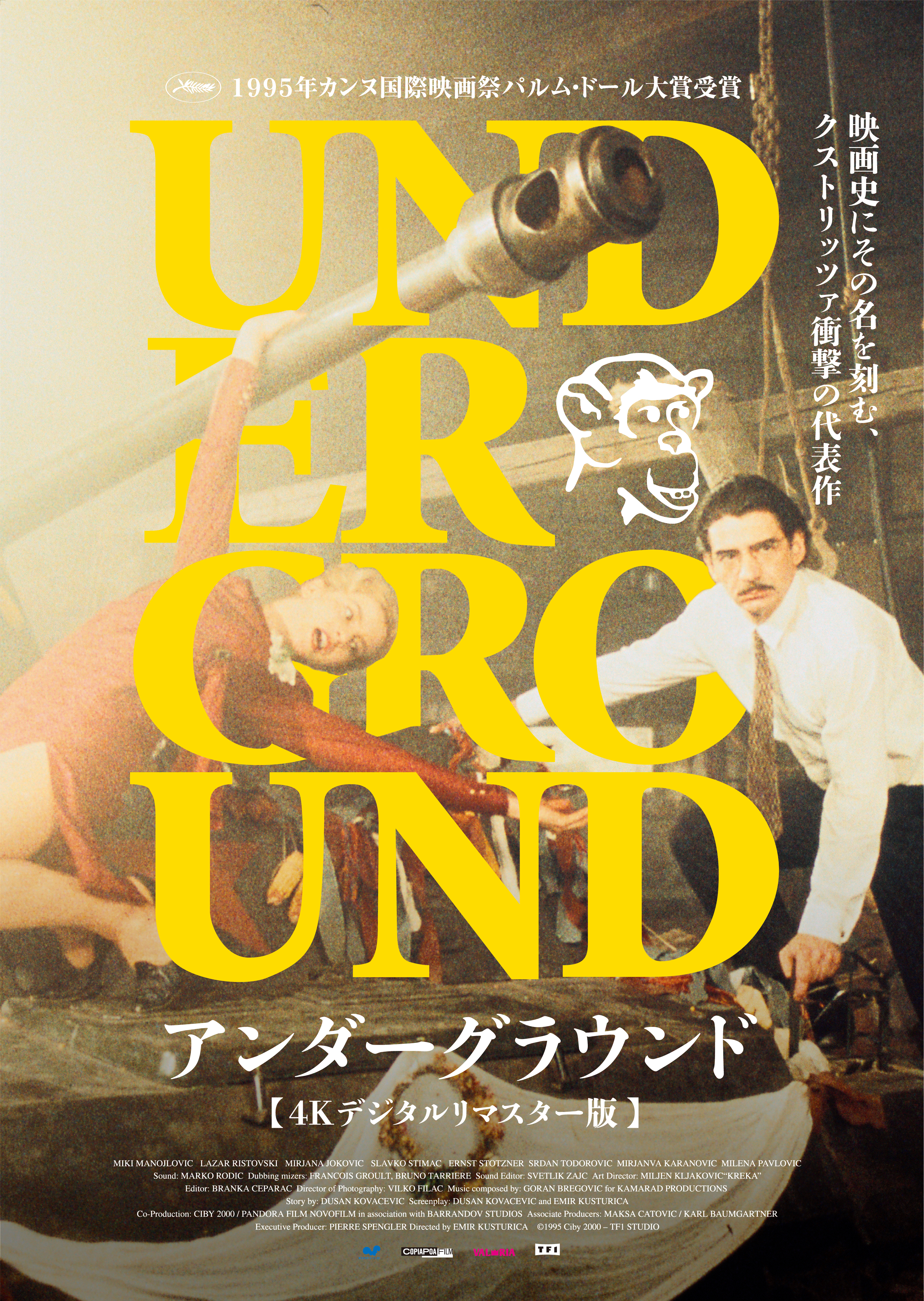 分かりやすい物語」にはウソが…映画『アンダーグラウンド』の破壊力