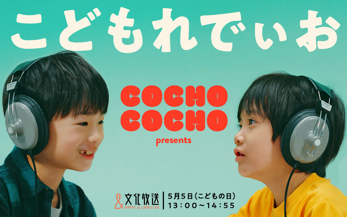 大人気YouTubeチャンネル「COCHO COCHO」×文化放送がコラボ！『COCHO 