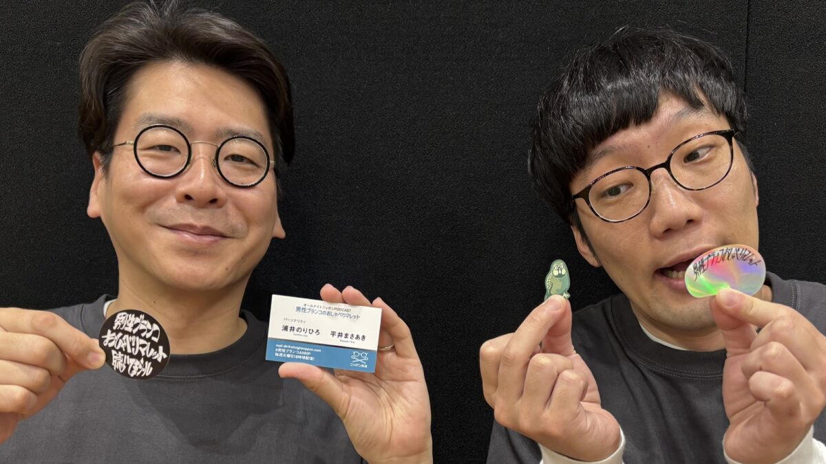 初の番組グッズ発売開始！『オールナイトニッポンPODCAST 男性ブランコ 
